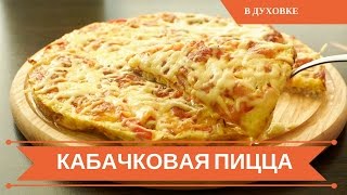 🍕Кабачковая Пицца Вкусно и Полезно🍕 [upl. by Lil]