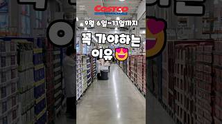 코스트코 9월 6일11일까지 꼭 가야하는 이유 costco 코스트코 코스트코추천템 코스트코추천 [upl. by Jung]