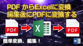 【Excel】PDFからEXCELに変換 編集後にEXCELからPDFに変換【エクコペ】【PDF】【Word】 [upl. by Akihsat]