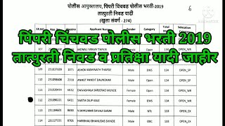 Pimpri Chinchwad Police Bharti Selection List and Waiting List 2019 [upl. by Pazit624]