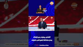 الأهلي بيعرف يدير أزماته وحل مشكلة كهربا فى دقيقة [upl. by Noakes]