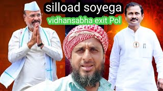 silload soyega vidhansabha exit Pol Udan Gaon dekhiae doston video mein [upl. by Christmann]