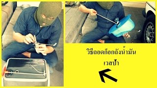 วิธีถอดก๊อกน้ำมันเวสป้า  How to remove vespa fuel tap [upl. by Mashe]