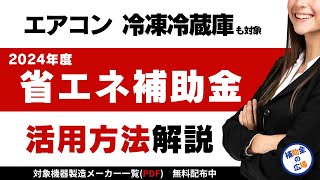 補助金でエアコン・冷凍冷蔵庫・LEDライトなど買換えを希望される方向けの補助金｜個人事業主や中小企業も活用できる2024年補助金｜補助金の広場【公式】｜省エネルギー投資促進支援事業費補助金 [upl. by Riki]