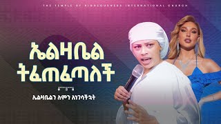 ኤልዛቤልን ለምን አነገሳቿትTRC Church  Righteousness Tv  Prophetess Selam Mesele [upl. by Lucia]