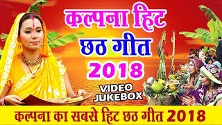 Kalpana का सबसे हिट छठ गीत 2024  Video JukeBox  Superhit Chhath Geet 2024 [upl. by Merle]