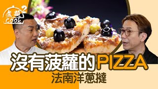 煮題COOK 2｜沒有菠蘿的PIZZA 法南洋蔥撻｜第42集｜洋蔥 ｜ PIZZA ｜ 洋蔥撻 ｜ 煮題COOK ｜食譜｜ Ricky Cheung ｜Jacky Yu ｜ HOYTV ｜ HOY77 [upl. by Zerline]