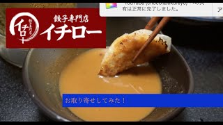 「餃子専門店 イチロー」お取り寄せしてみた♪ [upl. by Fausta]