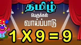 Tamil Multiplication of 9 Table in Tamil 9 ஆம் வாய்ப்பாடு Table of Eight 1 x 9  9 Vaipadu [upl. by Ytineres785]