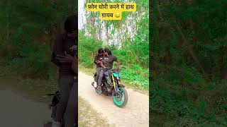 video फ़ोन चोरी करने में हाथ ग़ायब 😆जुगनी जुगनी सॉंग trendingsongs trendingshorts samarsinghchai [upl. by Adanar]