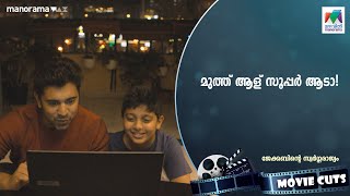 മുത്ത് ആള് സൂപ്പര്‍ ആടാ🫣😻  jacobinteswargarajyam  mazhavilmanorama [upl. by Agripina14]