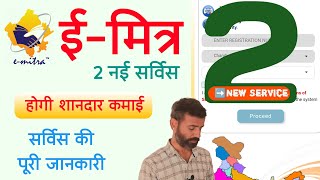 Emitra 2 New Service  अब ईमित्र धारकों की होगी कमाई  ईमित्र को मिली दो नई सर्विस  emitra update [upl. by Maisel]