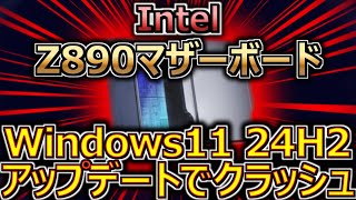 Intel、Z890マザーボードがWindows 11 24H2アップデートでクラッシュ。即時BIOS更新が必須か（インテル） [upl. by Imij]