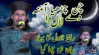 Chan Charya Amina Dai Lal Da Rabil ul Awal Ka Phala Bayan Chaa Gaiya by Muhammad Aqib Ali [upl. by Holtz]