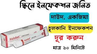 Halobet Cream এর কাজ কি  দাউদ একজিমা চুলকানি এলার্জি দূর করার ভালো ক্রিম  Square Pharmaceuticals [upl. by Bee]