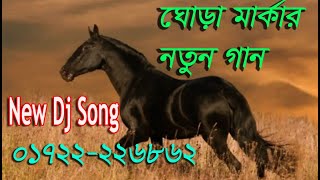 ঘোড়া মার্কার নির্বাচনী গান  dj gora markar gan  new nirbachoni song  ঘোড়া মার্কার গান ঘোড়া [upl. by Joao794]