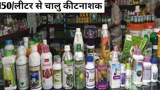 सबसे ज्यादा बिकने वाला टॉप 50 कीटनाशक top 50 insecticide 505profex supercoragenampligobarazide [upl. by Trebron426]