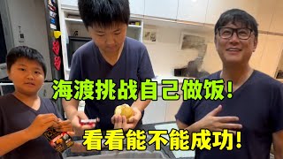 海渡自己開始做飯！亞亞一臉欣慰：孩子就是長大咯！ [upl. by Cade]