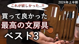 買って良かった文房具ベスト3！増えた文房具も全部紹介【2024年上半期】 [upl. by Johanan]