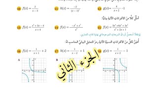 14  حل اسئلة الدرس الثاني  قسمة كثيرات الحدود والاقترانات النسبية  كتاب الطالب  الجزء الثاني [upl. by Burhans]