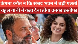 कंगना रनौत ने कि संसद में गलती राहुल गांधी ने कहा देना होगा इस्तीफाdhruvrathi Kangana Ranautrahul [upl. by Marinelli991]