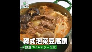 〈米施洛〉【日日纖營輕鬆煮】韓式泡菜豆腐鍋 [upl. by Ashlen]