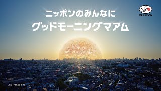 不二家 モーニングマアム「グッドモーニングマアム」篇 15秒（2024年7月） [upl. by Rahman]