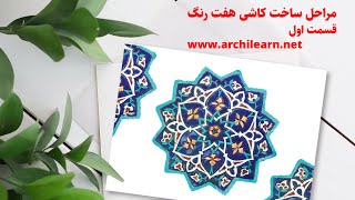 کاشی هفت رنگ با کاشی معرق چه تفاوتی دارد  تاریخچه لعاب کاشی و آجر در معماری ایران  قسمت اول  2021 [upl. by Mehta]