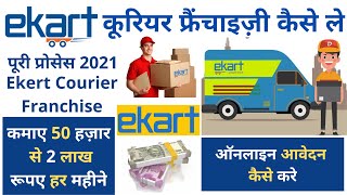 Ekart Logistics Franchise  Ekart Courier फ्रैंचाइज़ी कैसे ले  Ekart Courier Delivery Franchise [upl. by Aggarwal738]