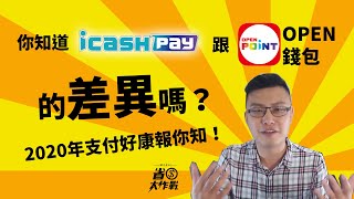 icash Pay來囉！詳細介紹給你看，還有2020年支付好康都在這兒 [upl. by Philo]