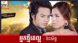 Virak seth ► Nak Thmey Ke La Or Phleng CD Vol 21 Khmer song [upl. by Othe705]