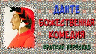 Божественная комедия Краткое содержание [upl. by Leba]