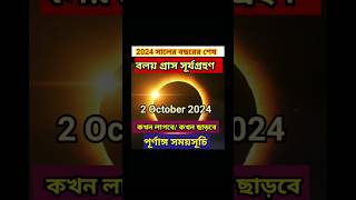 2 October 2024Surya Grahan Date Timeসূর্যগ্রহন 2024 সময়সূচিSolar eclipse 2024Grahan list 2024 [upl. by Aiciruam]