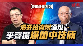 網絡充斥爆升投資班 李聲揚踢爆箇中技倆｜千萬投資5年 揀美股 棄港股｜內地屬政策市｜美股市場自由度大【股市狂潮系列】 [upl. by Sapers]