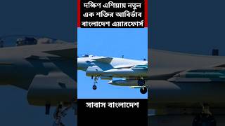 Bangladesh Air Force New Fighter Jet india vs bangladesh indiabangladesh war [upl. by Eerac]