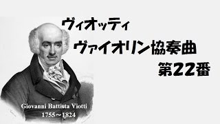 ★ヴィオッティ ヴァイオリン協奏曲 第２２番 イ短調 Vnアッカルド Viotti Violin Concerto No22 Aminor [upl. by Onra]