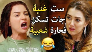 كندة علوش سابت العز وجات تسكن في بطن البقرة 😅😂 اول لقاء بين كوريا وهايدي 💔 مي عز الدين دلع بنات [upl. by Minne]