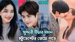 সুন্দরী টিচার যখন স্টুডেন্টের প্রেমে পড়ে  teacher and student love story korean drama bangla [upl. by Annaoi]