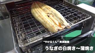 【渡辺工業所】自動万能焼き機 やけるくん 実演動画 うなぎ白焼き～蒲焼 [upl. by Ahkos]