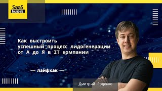 Лайфхак quotКак выстроить успешный процесс лидогенерации от А до Я в IT компанииquot [upl. by Wandie]