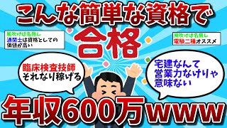 【2ch有益スレ】こんな簡単な資格で年収600万いくのかよｗｗ【ゆっくり解説】 [upl. by Davey732]