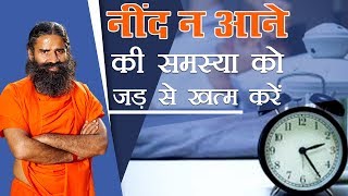 नींद न आने की समस्या को जड़ से ख़त्म करें  Swami Ramdev [upl. by Sharp]