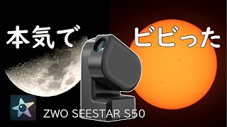 【ZWO SEE STAR S50】太陽モード・月モードに驚愕！ついでに惑星も見てみる [upl. by Lothar228]