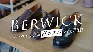 バーウィックが高コスパ靴な理由と人気のローファーとUチップをご紹介 Berwick1707 [upl. by Keary801]