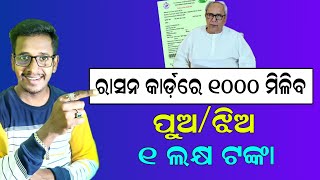 Odisha ration Card Money Transfer  New Scheme SWAYAM Get 1 Lakh Loan [upl. by Fast643]