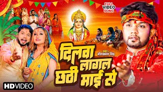 Video Neelkamal Singh  दिल लागल छठी माई से  Dil Lagal Chhathi Mai Se  Bhojpuri Chhath Song 2023 [upl. by Ahtelahs]