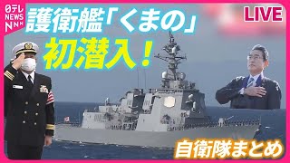 【自衛隊まとめ】最新型護衛艦「くまの」に初潜入航空自衛隊パイロット “過酷な飛行”に密着…航空自衛隊とフランス空軍が戦闘機訓練陸自最大の「富士総合火力演習」 など （日テレNEWS） [upl. by Sicard]