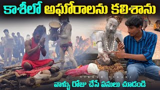 భయంకరమైన పూజలు చేస్తున్న కాశీలో అఘోరాలు vikram vihari [upl. by Bernie]