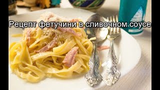 Рецепт фетучини в сливочном соусе [upl. by Alisia832]