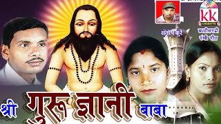 CG PANTHI SONG SHRI GURU GAYANI BABA GOFELAL GENDLE HIT CHHATTISGARHI HD VIDEO AVM STUDIO RAIPUR [upl. by Gottwald676]